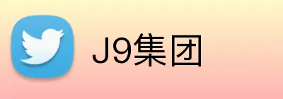 J9集团 logo